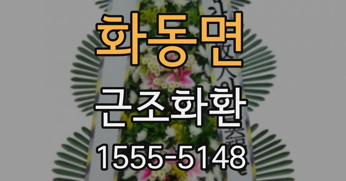 화동면 근조화환