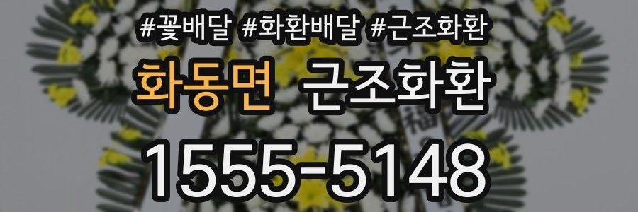 화동면 근조화환