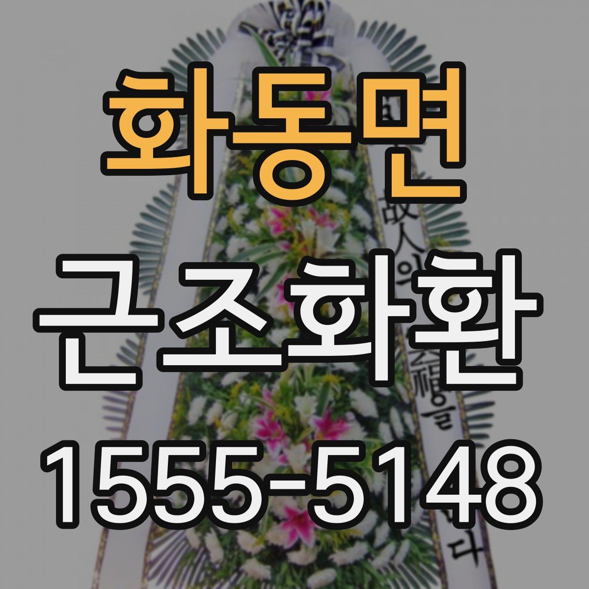 화동면 근조화환