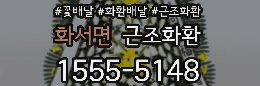 화서면 근조화환