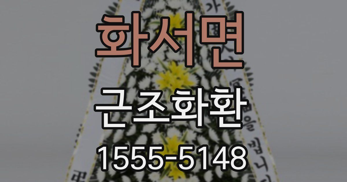 화서면 근조화환