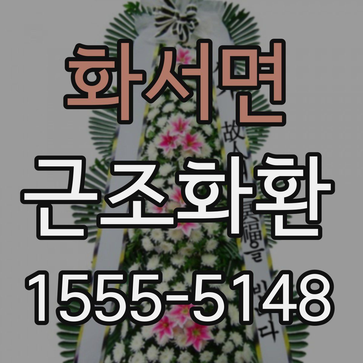 화서면 근조화환