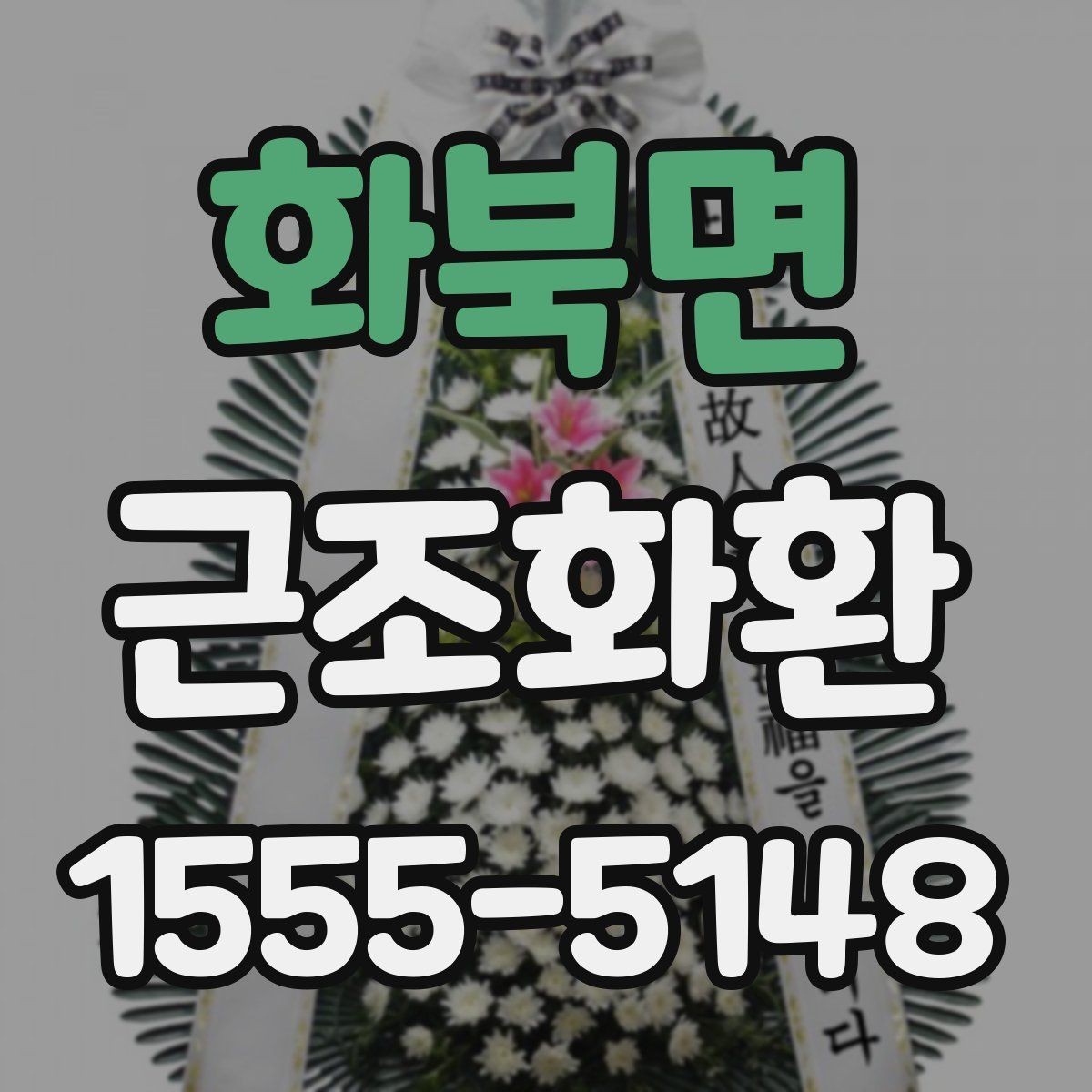 화북면 근조화환 화환 구성과 사이즈를 함께 보는 이유