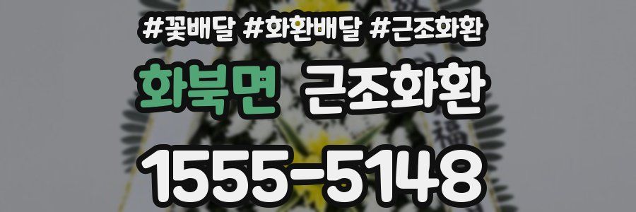 화북면 근조화환