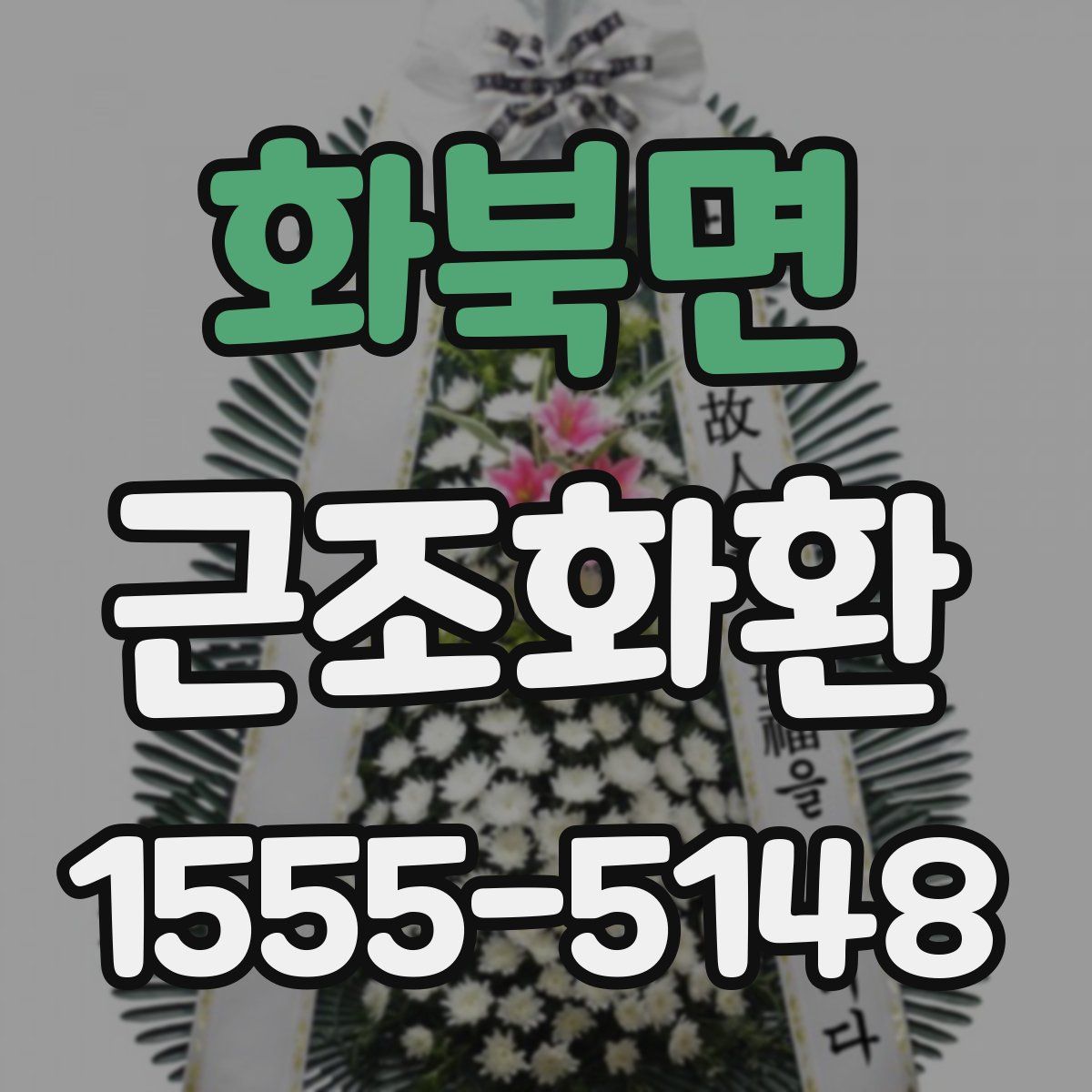 화북면 근조화환