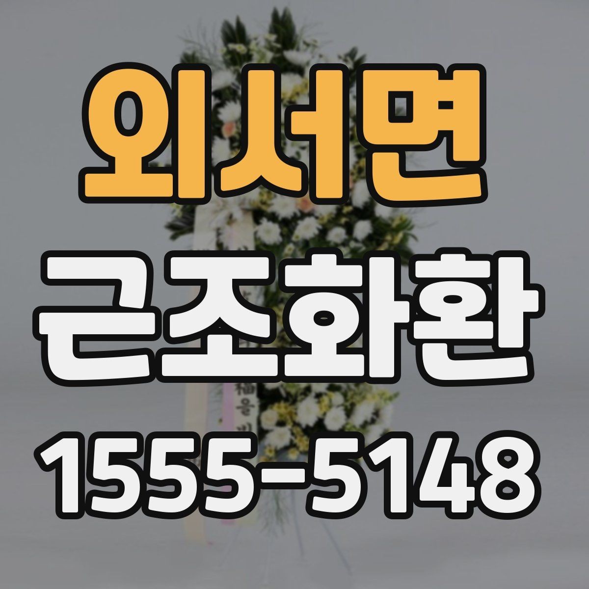 외서면 근조화환 품격 있게 전달하려면 무엇을 봐야 할까