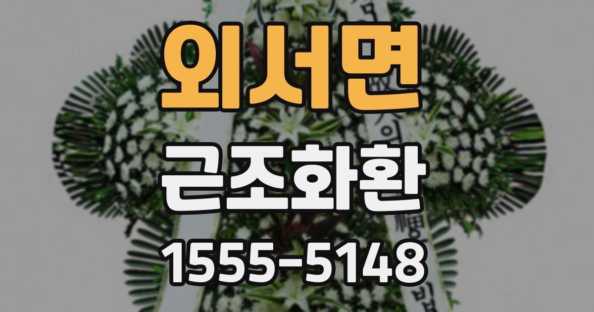 외서면 근조화환