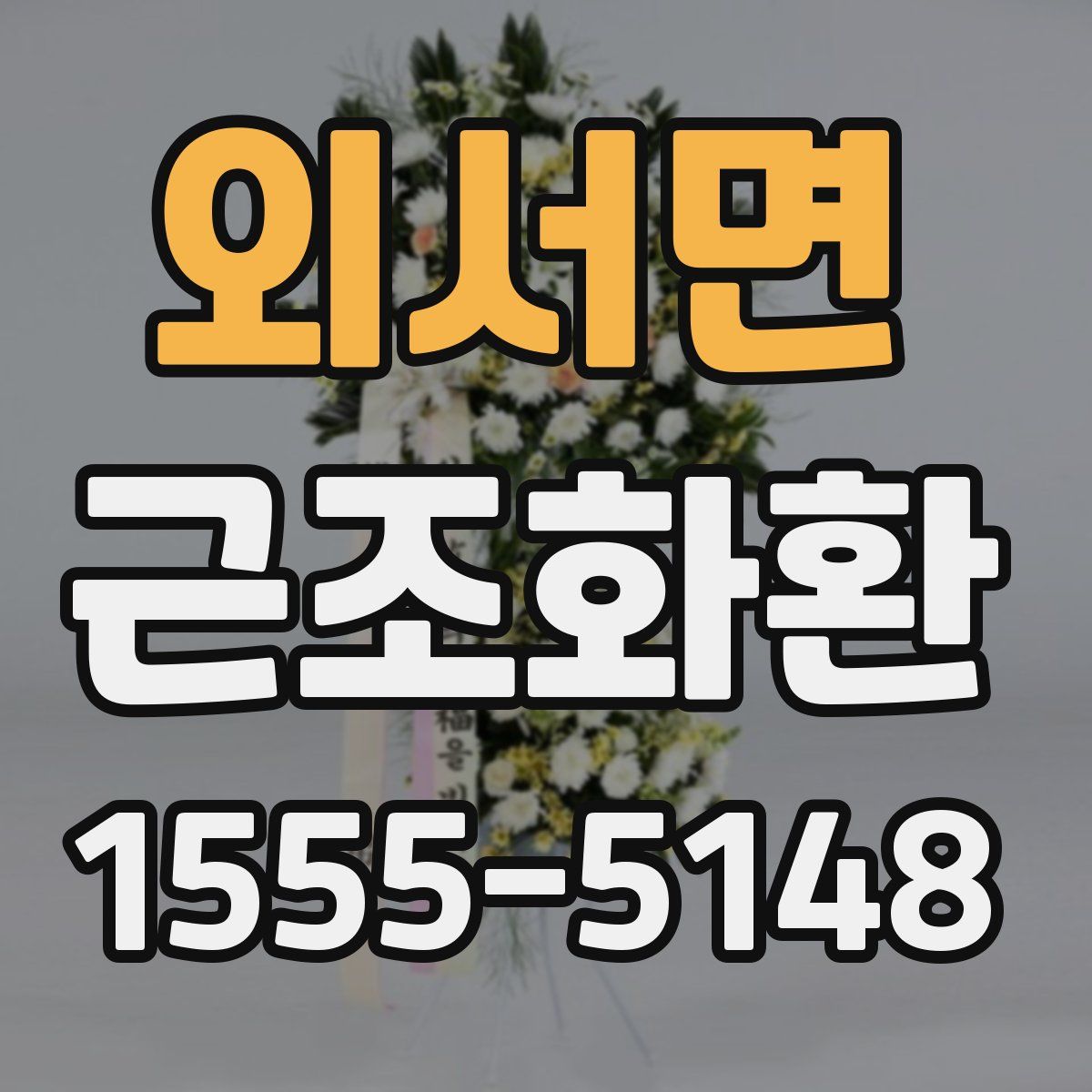 외서면 근조화환