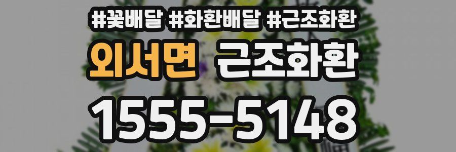 외서면 근조화환