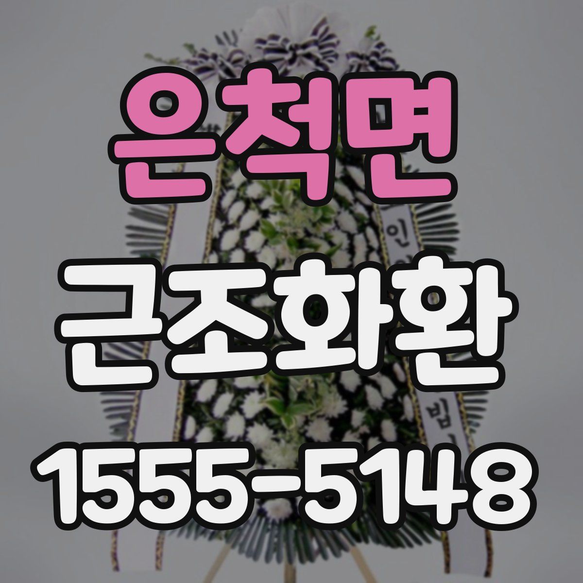 은척면 근조화환