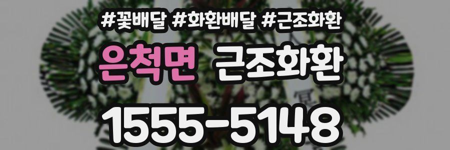 은척면 근조화환