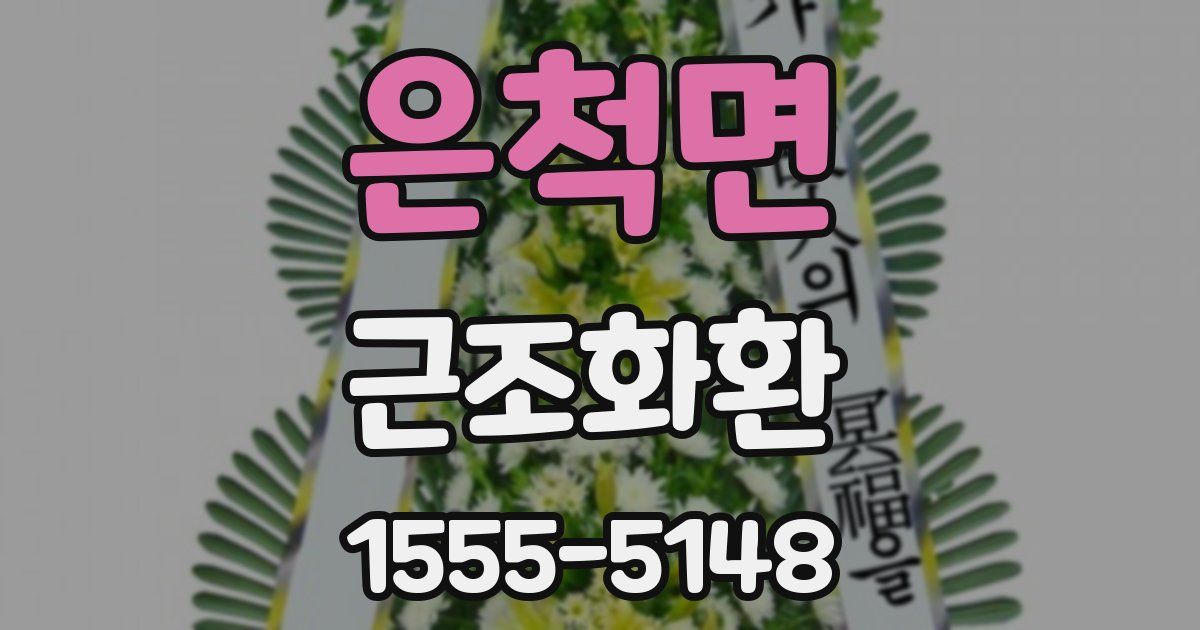 은척면 근조화환