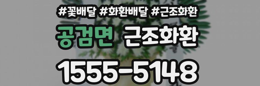 공검면 근조화환