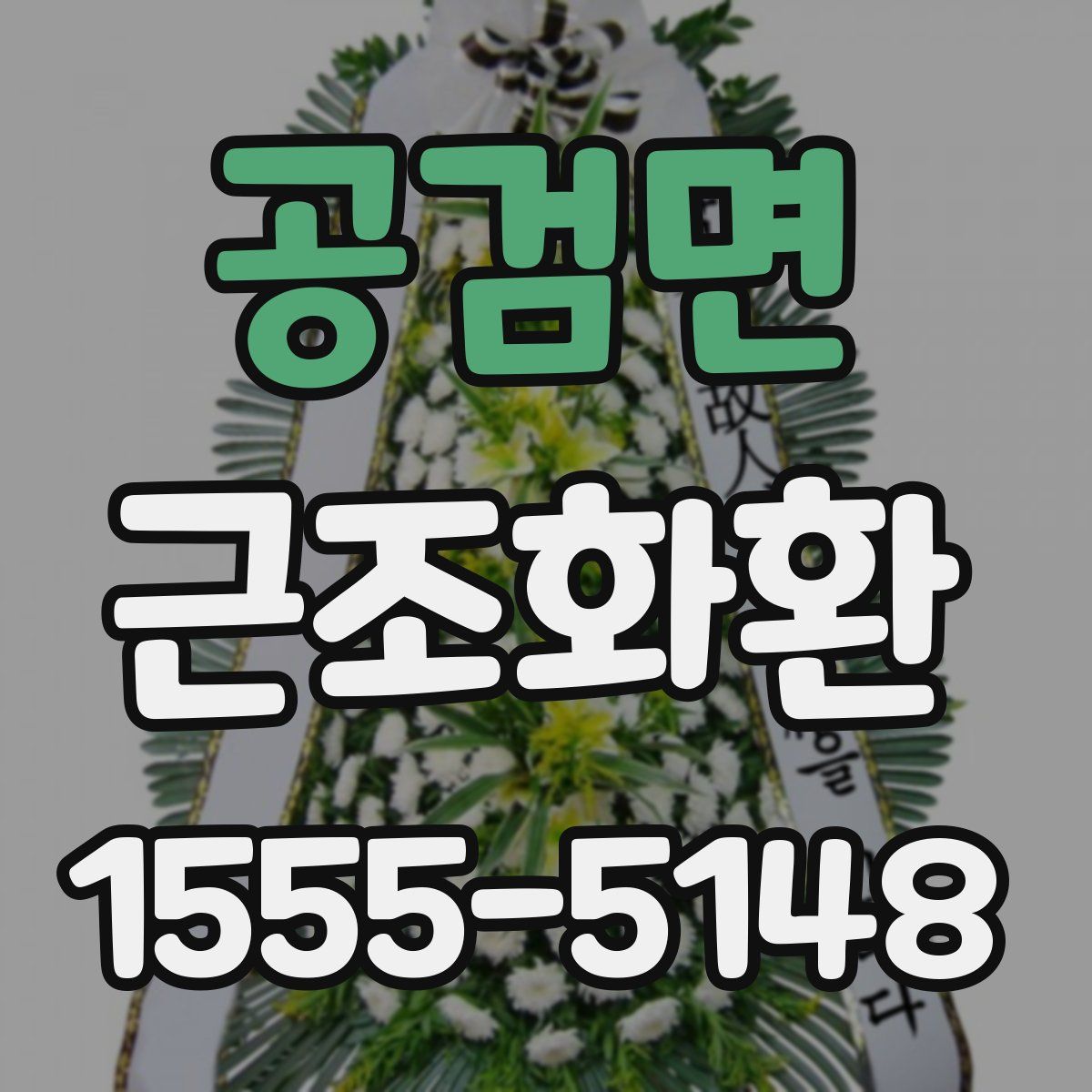 공검면 근조화환