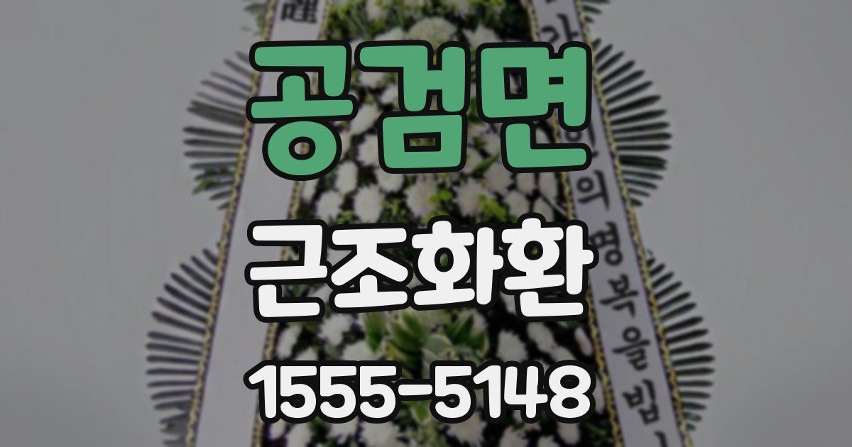 공검면 근조화환