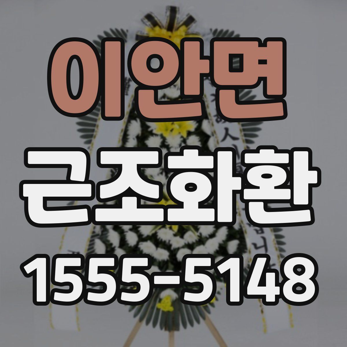 이안면 근조화환