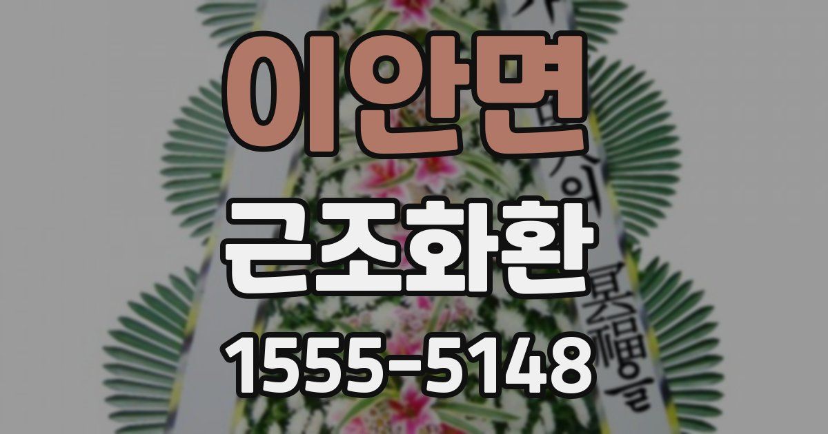 이안면 근조화환