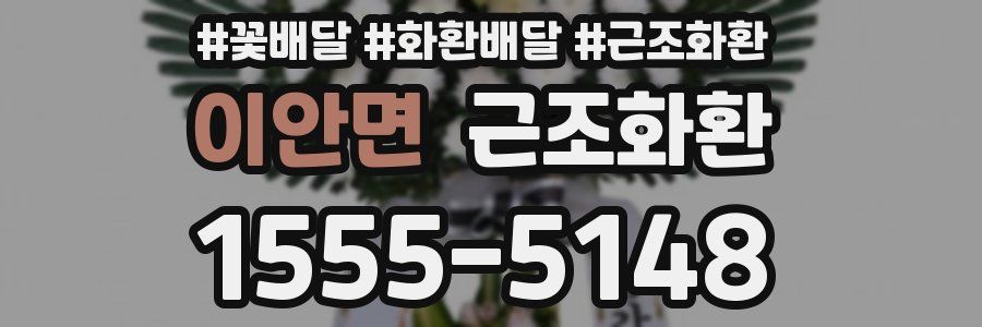 이안면 근조화환