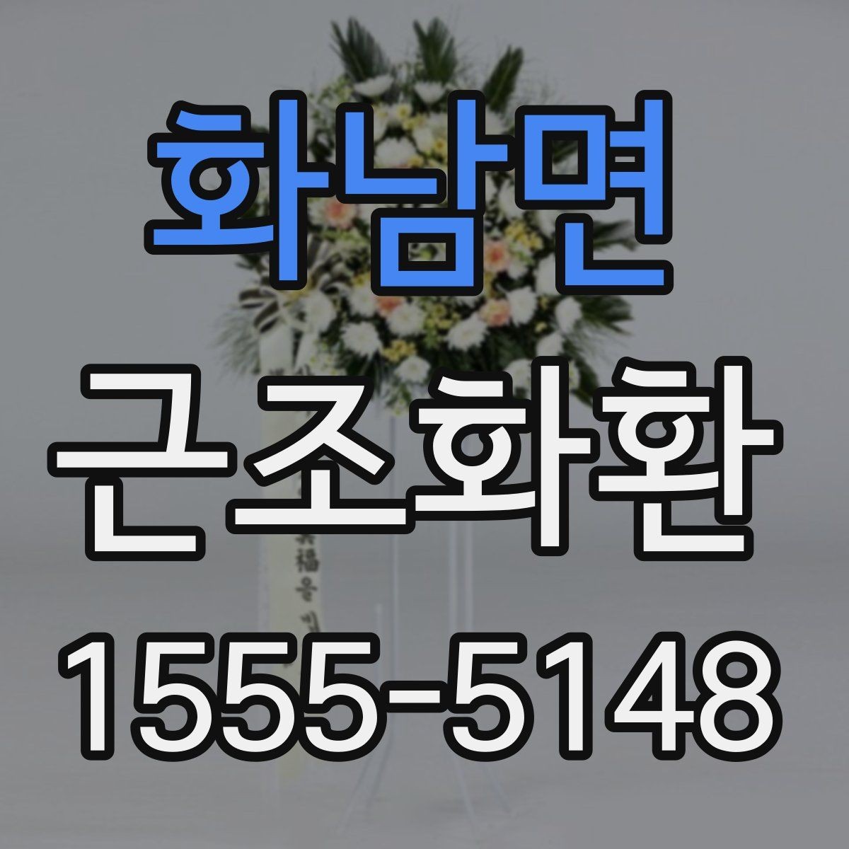 화남면 근조화환 조화 상태를 꼼꼼히 살펴봐야 하는 이유