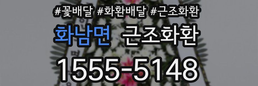 화남면 근조화환