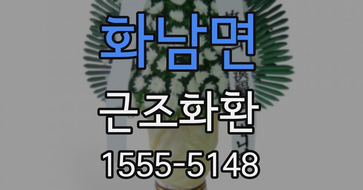 화남면 근조화환