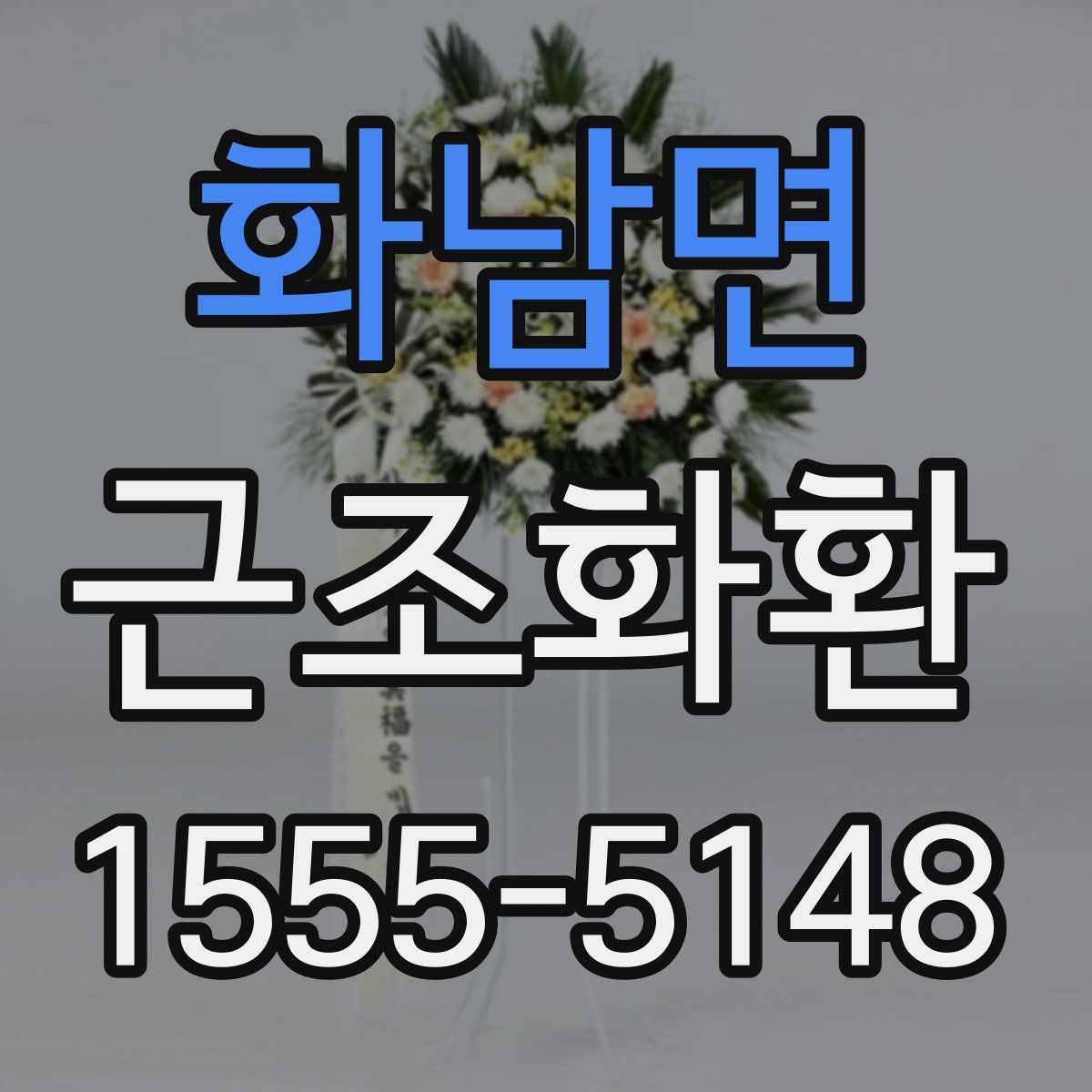 화남면 근조화환