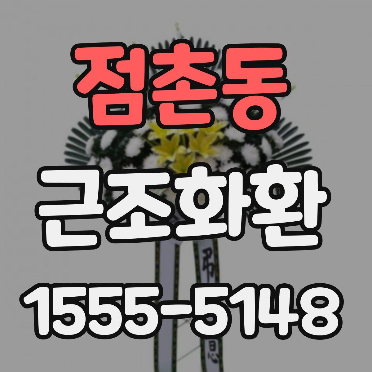 점촌동 근조화환