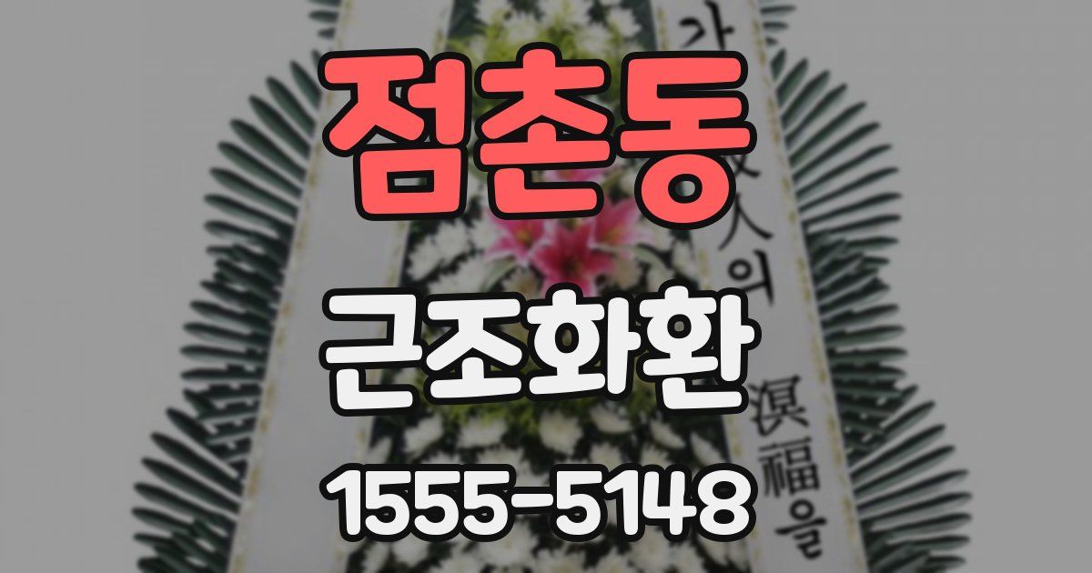 점촌동 근조화환