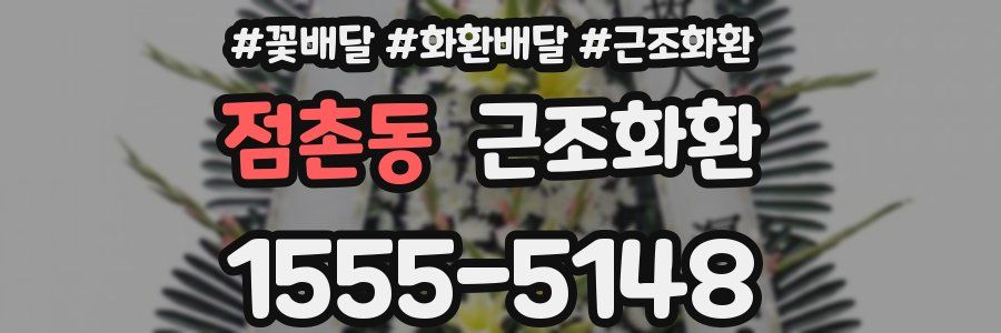 점촌동 근조화환