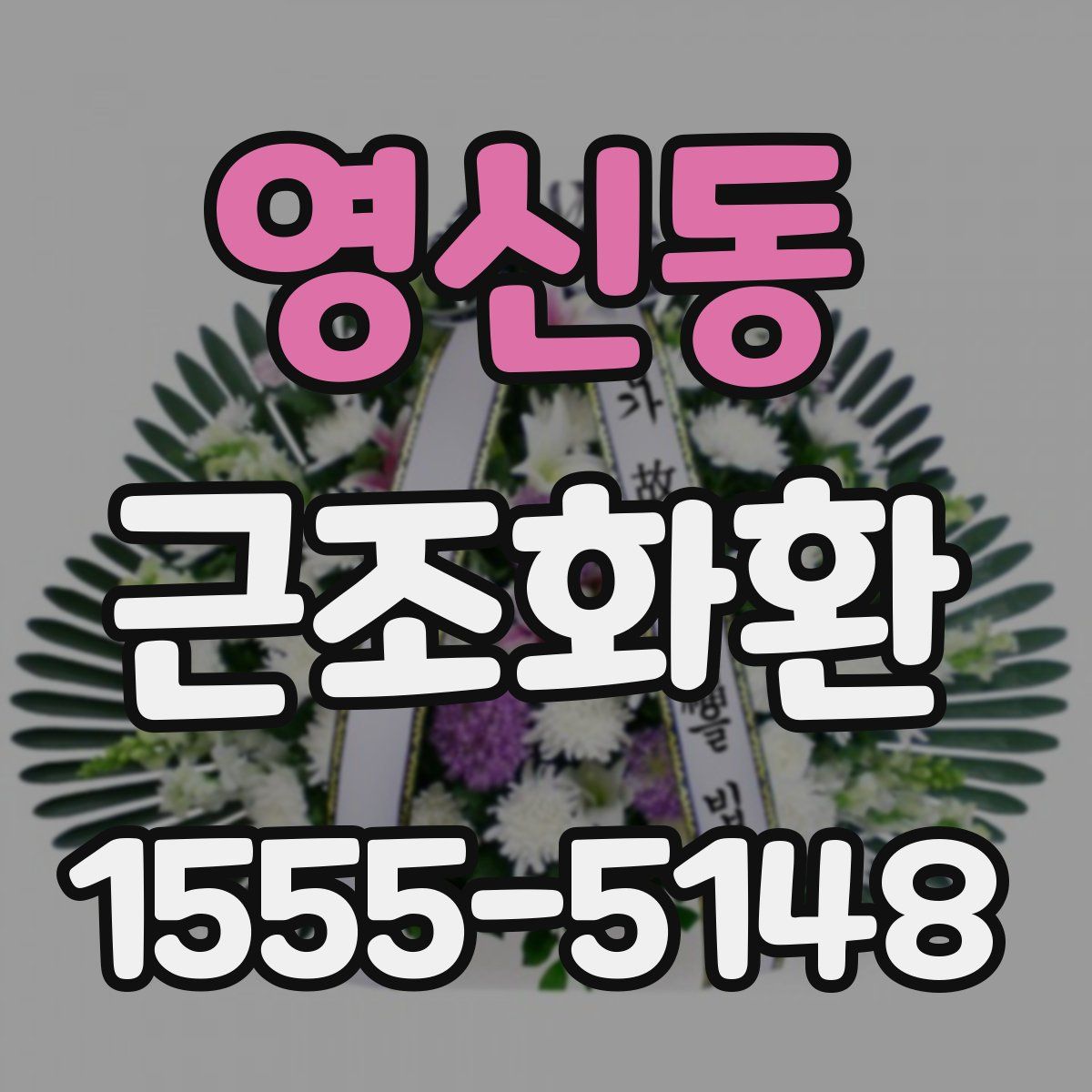 영신동 근조화환