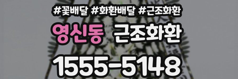 영신동 근조화환
