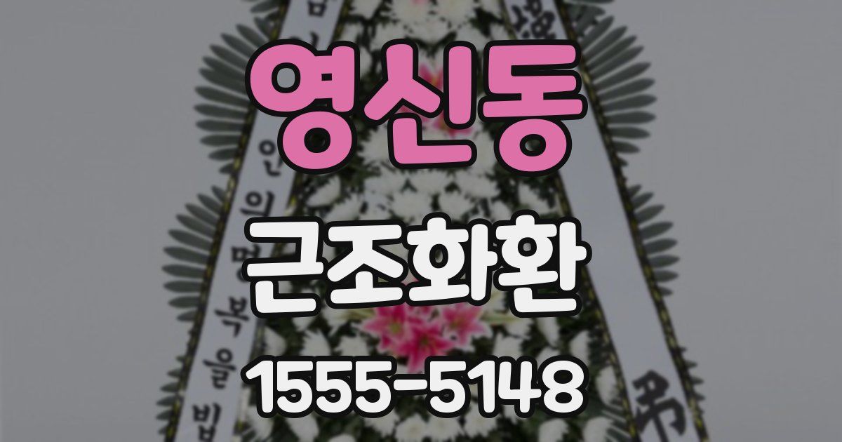 영신동 근조화환