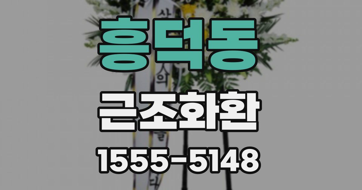 흥덕동 근조화환