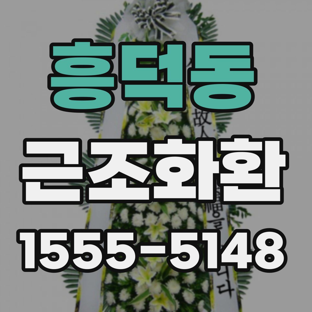 흥덕동 근조화환