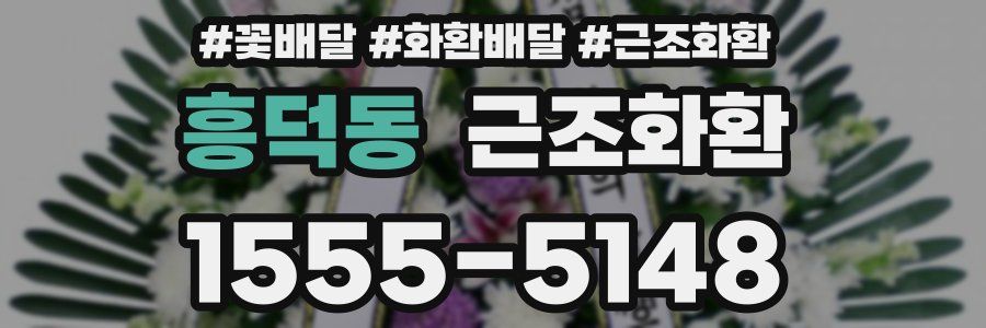흥덕동 근조화환