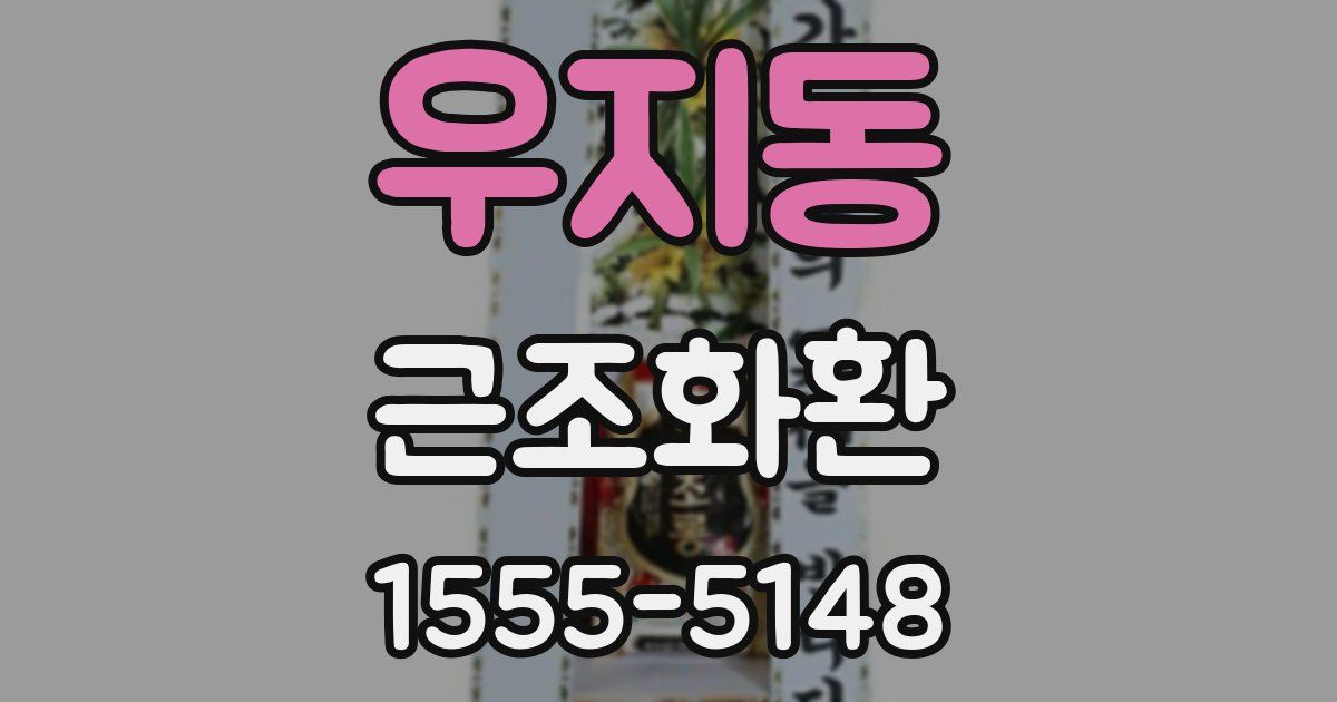 우지동 근조화환