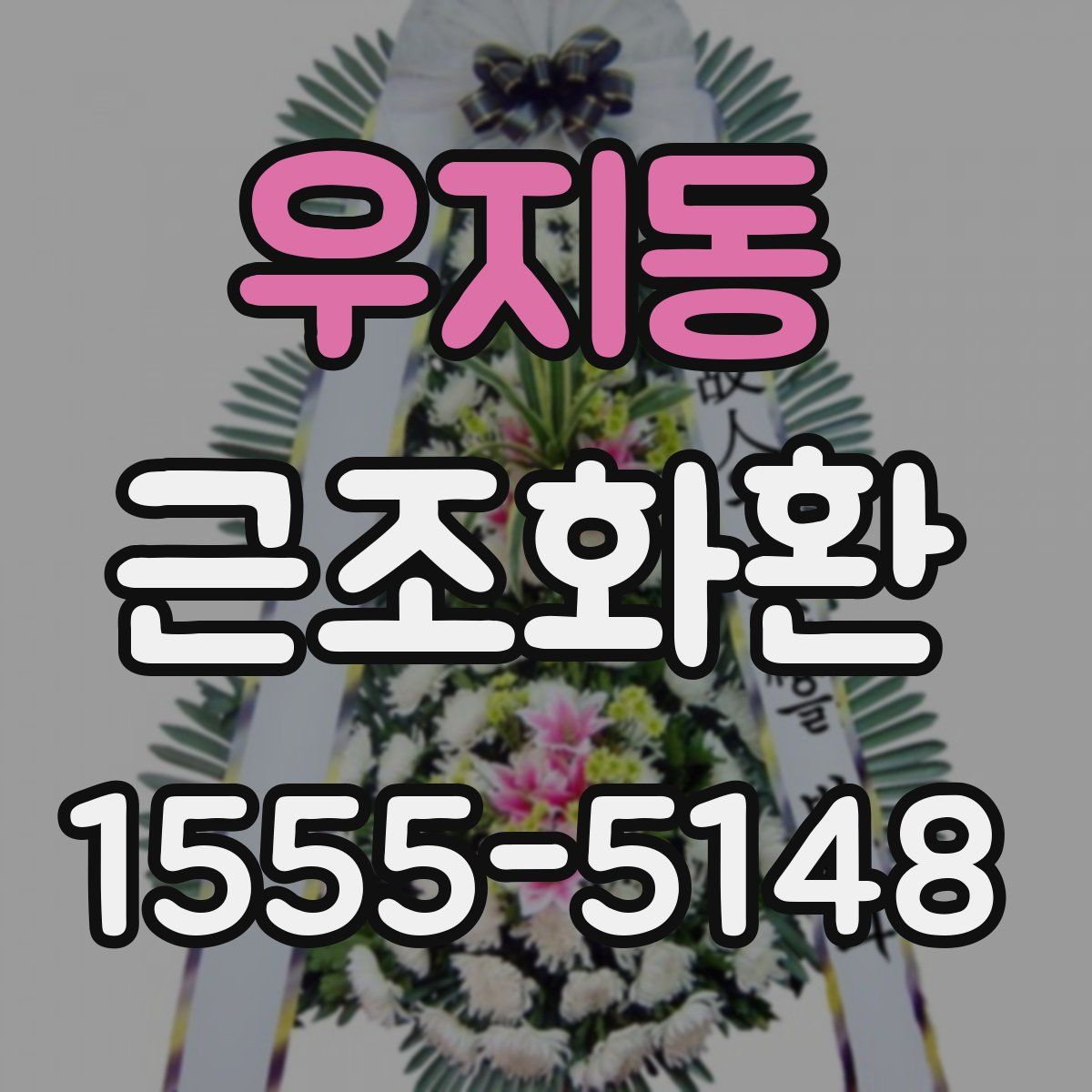 우지동 근조화환