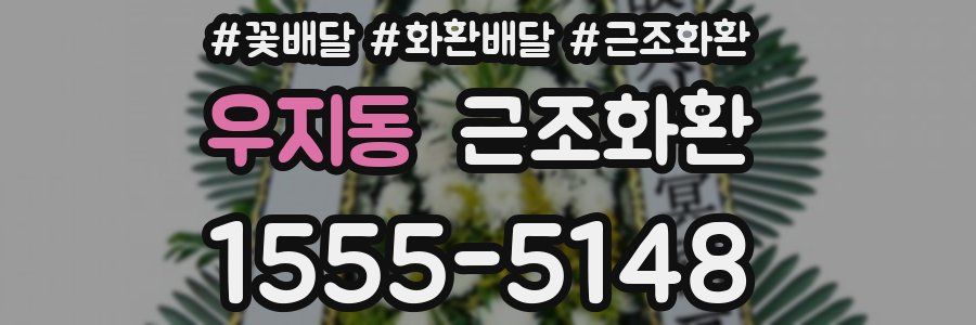 우지동 근조화환