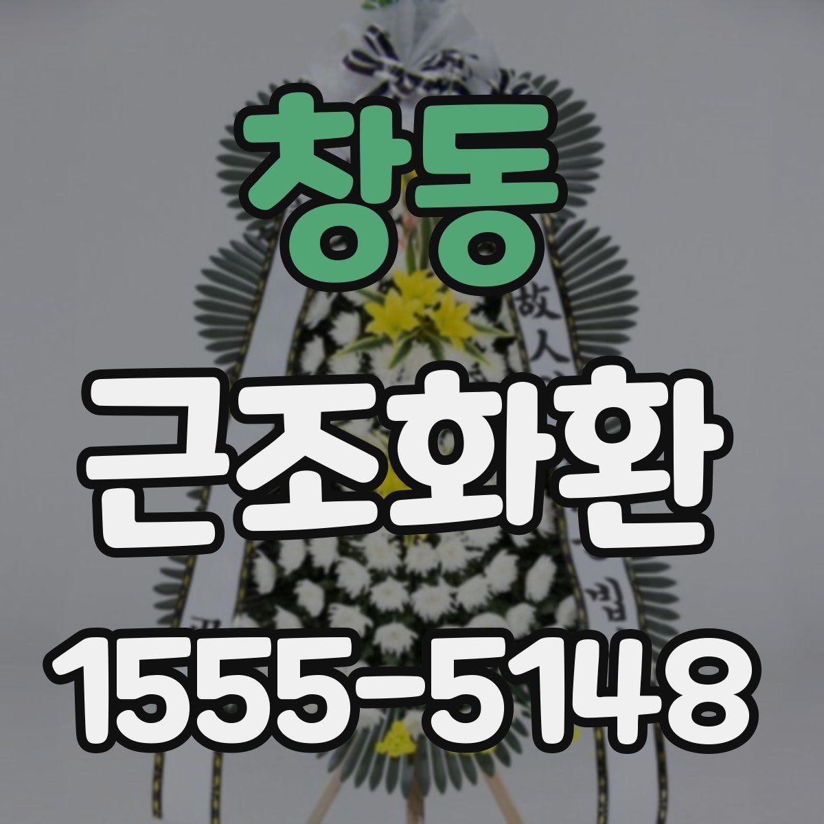창동 근조화환