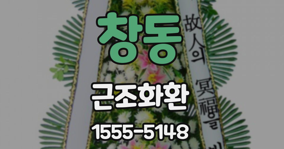 창동 근조화환