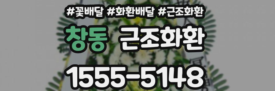 창동 근조화환