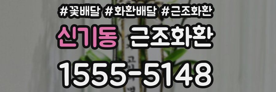 신기동 근조화환