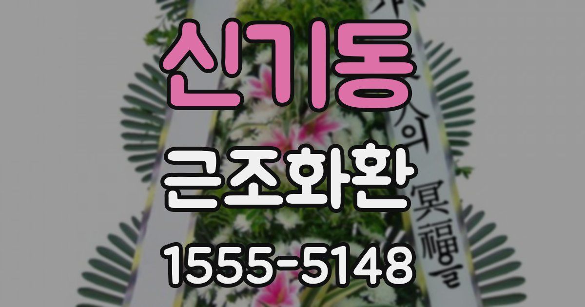 신기동 근조화환