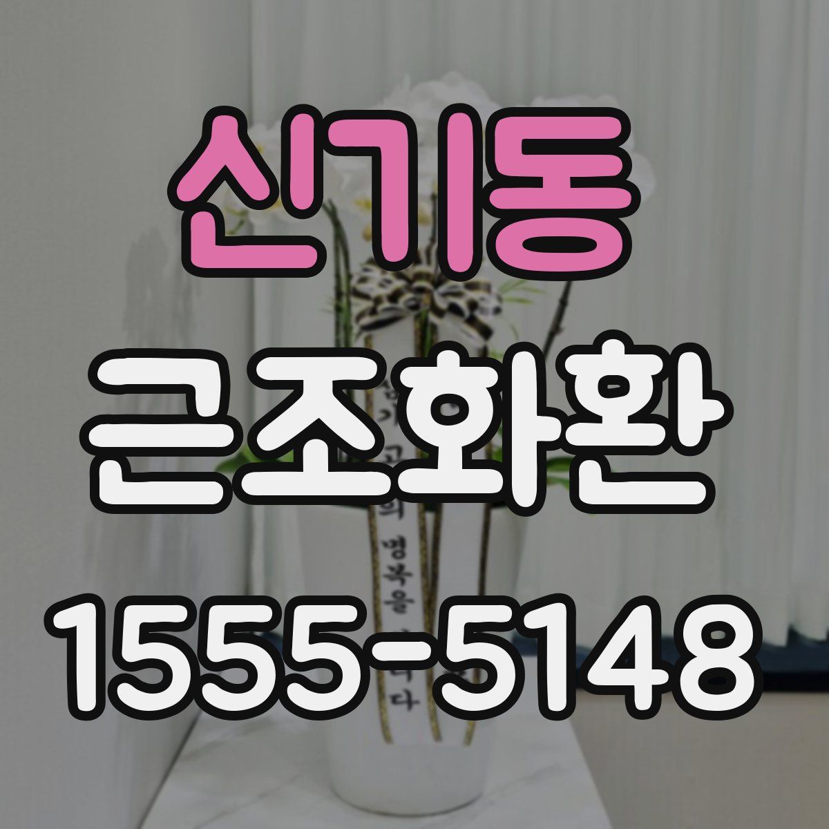 신기동 근조화환
