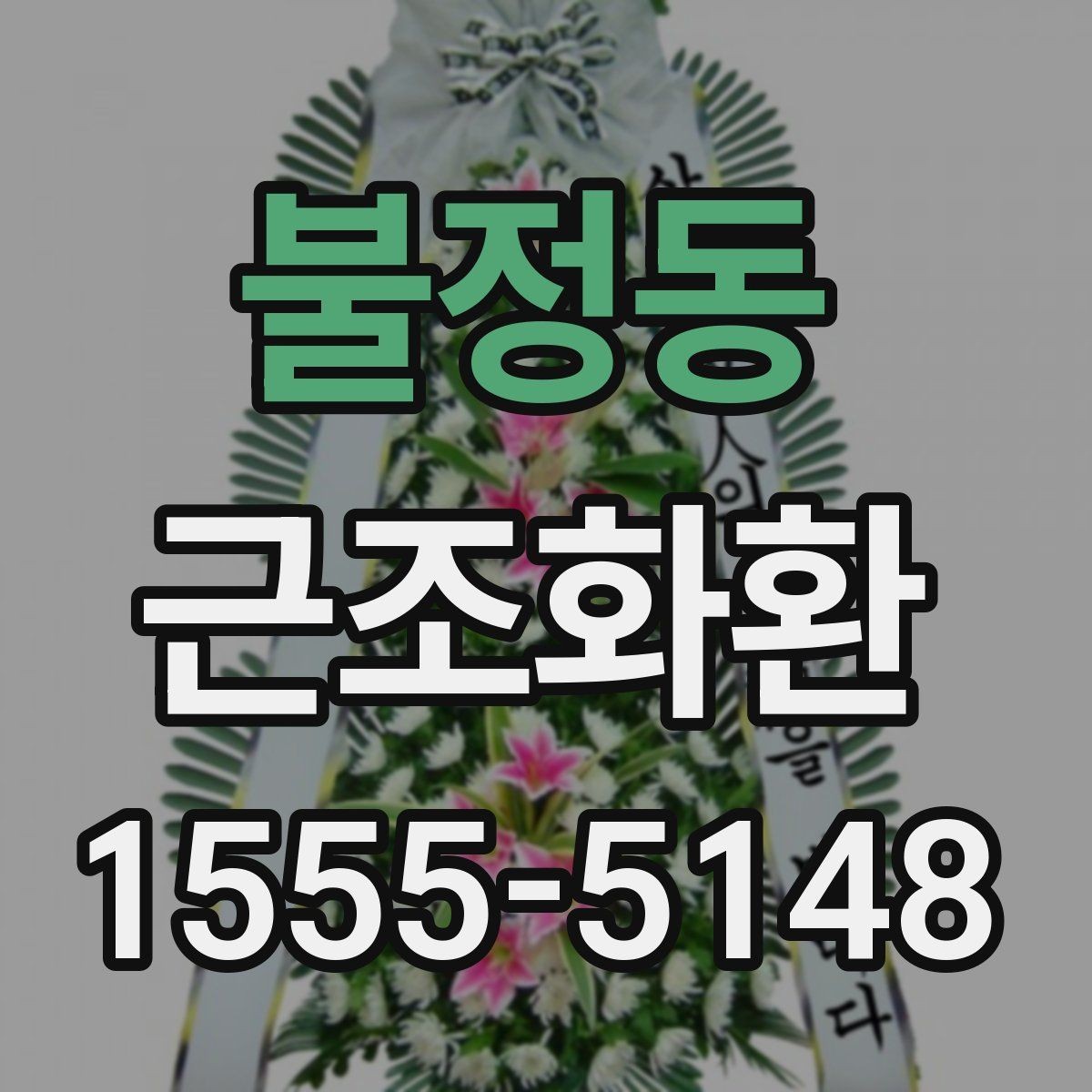 불정동 근조화환 지역별 배송 안내를 확인하는 이유