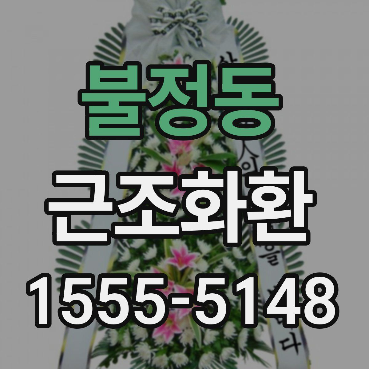 불정동 근조화환