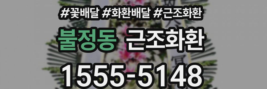 불정동 근조화환
