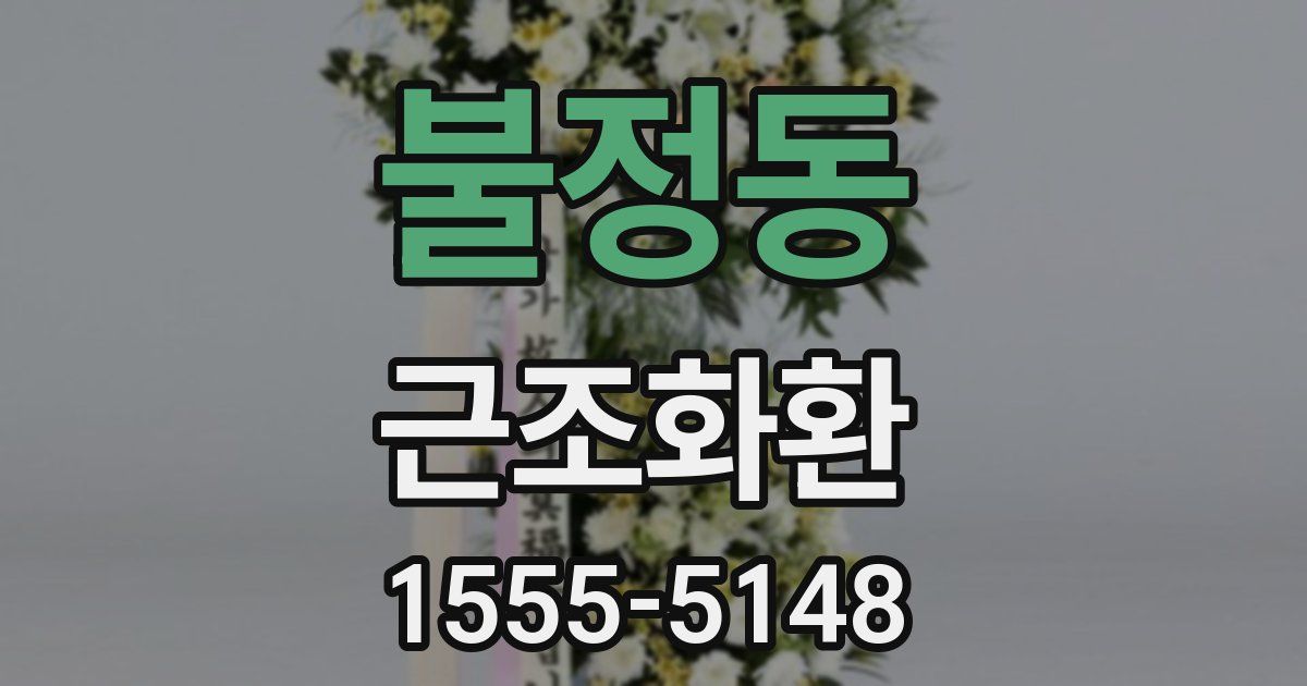 불정동 근조화환