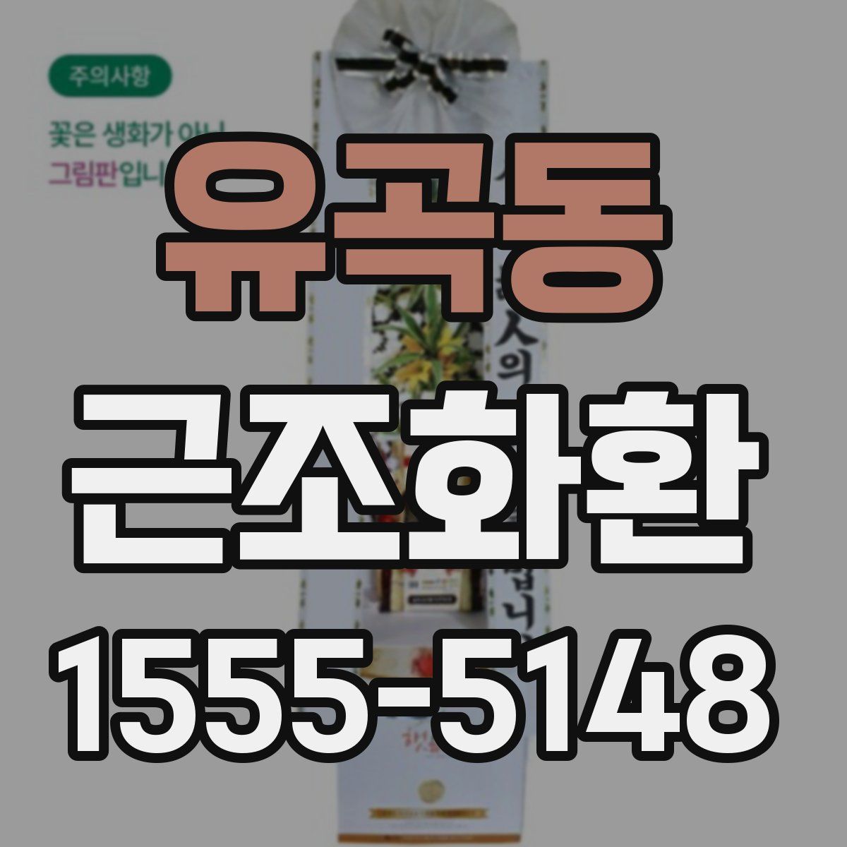 유곡동 근조화환