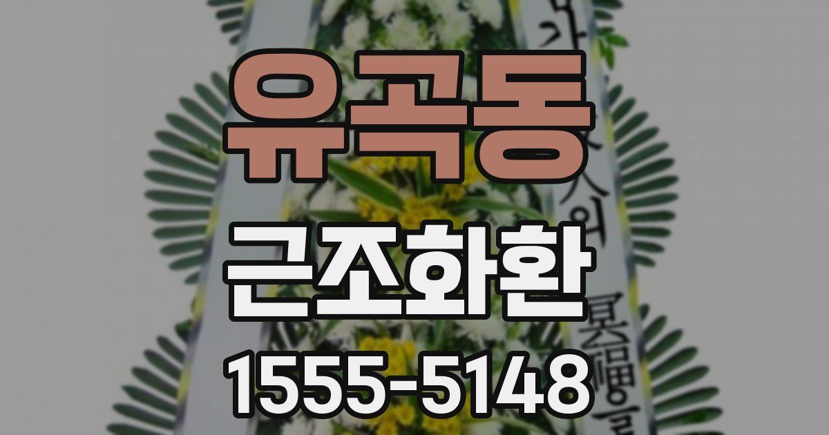 유곡동 근조화환